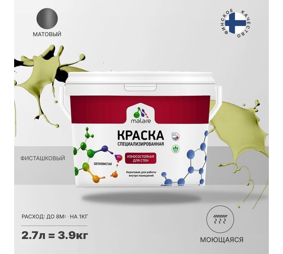 Износостойкая моющаяся краска MALARE Professional для стен и обоев, матовая, фисташковый, 2.7л 2036756179323
