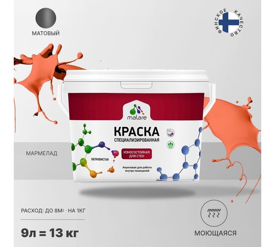 Износостойкая моющаяся краска MALARE Professional для стен и обоев, матовая, мармелад, 9л 2036753814296