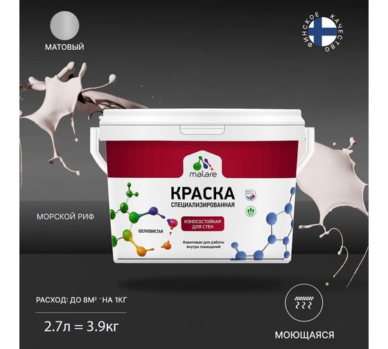Износостойкая моющаяся краска MALARE Professional для стен и обоев, матовая, морской риф, 2.7л 2036753814166