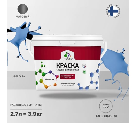 Износостойкая моющаяся краска MALARE Professional для стен и обоев, матовая, ниагара, 2.7л 2036753814340