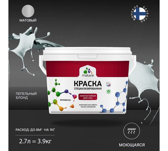 Износостойкая моющаяся краска MALARE Professional для стен и обоев, матовая, пепельный блонд, 2.7л 2036752272851