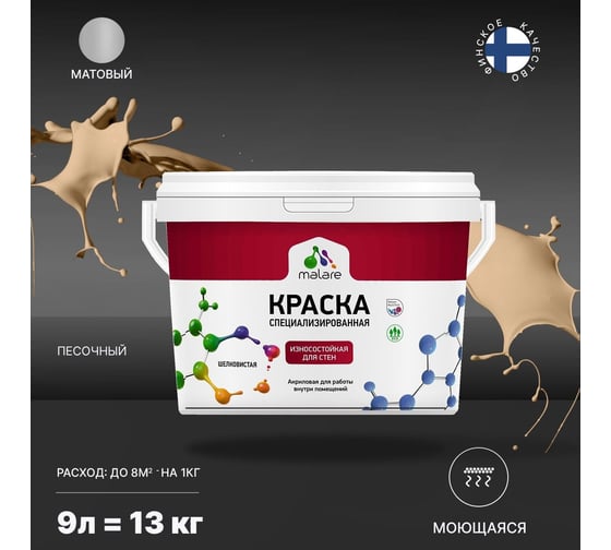 Износостойкая моющаяся краска MALARE Professional для стен и обоев, матовая, песочный, 9л 2036754266759