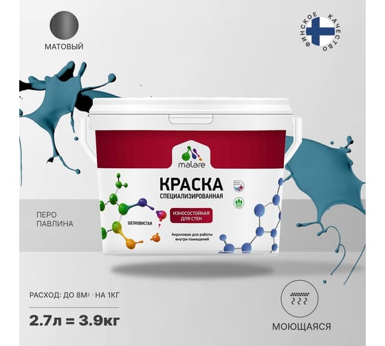 Износостойкая моющаяся краска MALARE Professional для стен и обоев, матовая, перо павлина, 2.7л 2036752273063