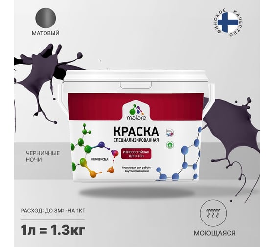 Износостойкая моющаяся краска MALARE Professional для стен и обоев, матовая, черничные ночи, 1л 2036756179491