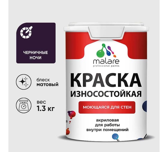 Краска Professional износостойкая моющаяся для стен и обоев MALARE матовая, черничные ночи, 1л. КРЗСТНТЧЕНМ0130