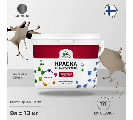 Износостойкая моющаяся краска MALARE Professional для стен и обоев, матовая, кварцевый серый, 9л 2036753814180