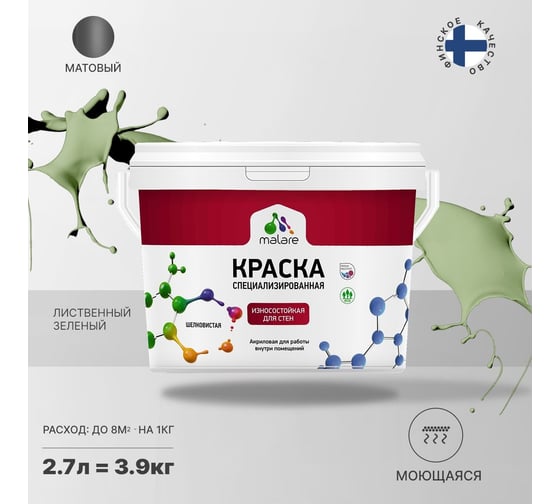 Износостойкая моющаяся краска MALARE Professional для стен и обоев, матовая, лиственный зеленый, 2.7л 2036753814104