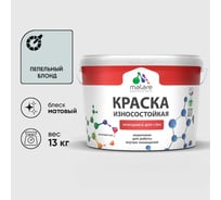 Краска Professional износостойкая моющаяся для стен и обоев MALARE матовая пепельный блонд, 9л КРЗСТНТПЕБМ1300
