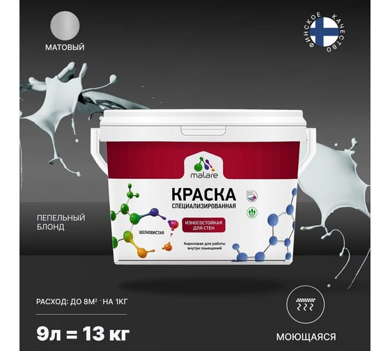 Износостойкая моющаяся краска MALARE Professional для стен и обоев, матовая, пепельный блонд, 9л 2036752272950