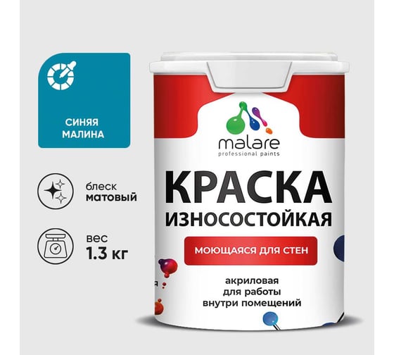 Краска Professional износостойкая моющаяся для стен и обоев MALARE матовая синяя малина, 1л КРЗСТНТСИММ0130