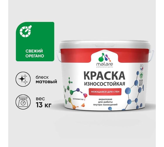 Краска Professional износостойкая моющаяся для стен и обоев MALARE матовая свежий орегано, 9л КРЗСТНТСВОМ1300