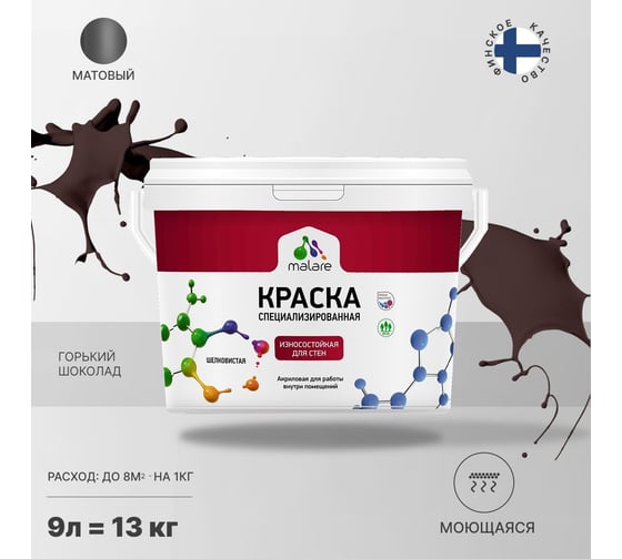 Износостойкая моющаяся краска MALARE Professional для стен и обоев, матовая, горький шоколад, 9л 2036772263761