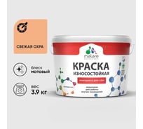 Краска Professional износостойкая моющаяся для стен и обоев MALARE матовая свежая охра, 2.7л КРЗСТНТСВЕМ0390