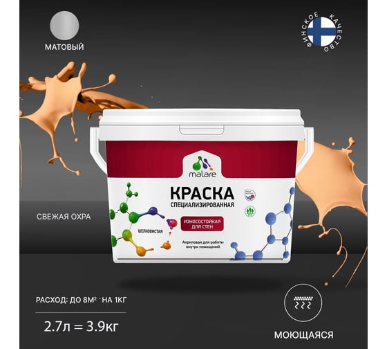 Износостойкая моющаяся краска MALARE Professional для стен и обоев, матовая, свежая охра, 2.7л 2036752273018
