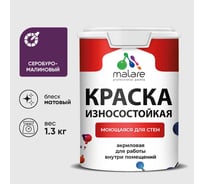 Краска Professional износостойкая моющаяся для стен и обоев MALARE матовая серобуромалиновый, 1л КРЗСТНТСБММ0130