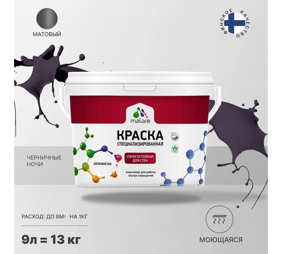 Износостойкая моющаяся краска MALARE Professional для стен и обоев, матовая, черничные ночи, 9л 2036756179415