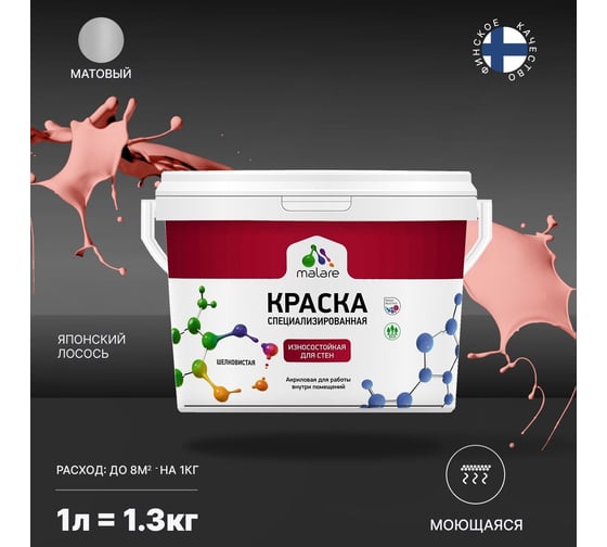 Износостойкая моющаяся краска MALARE Professional для стен и обоев, матовая, японский лосось, 1л 2036754267008