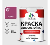 Краска MALARE Professional износостойкая моющаяся для стен и обоев, матовая, орхидея, 1,3 кг. КРЗСТНТОРХМ0130