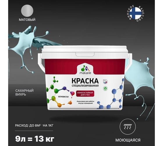 Износостойкая моющаяся краска MALARE Professional для стен и обоев, матовая, сахарный вихрь, 9л 2036752273001