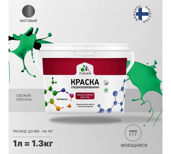 Износостойкая моющаяся краска MALARE Professional для стен и обоев, матовая, свежий орегано, 1л 2036752272974