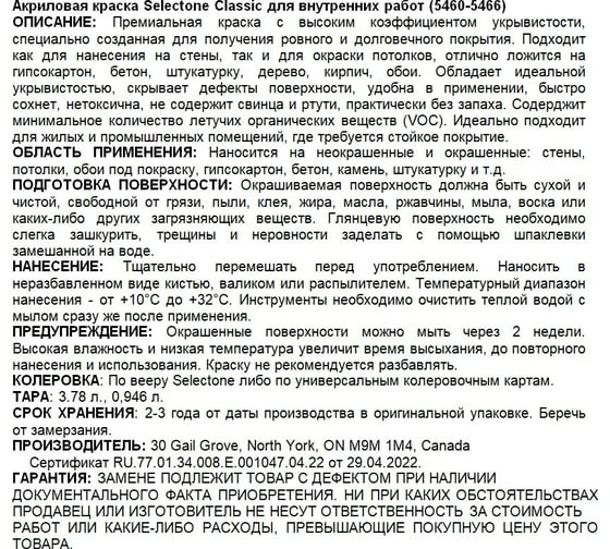 Акриловая краска для стен Selectone Сlassic Matte 5460-4