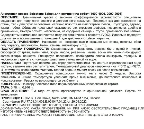 Акриловая краска для стен Selectone select matte A1000-4