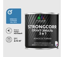 Грунт-Эмаль 3 в 1 по ржавчине MALARE StrongCorr, алкидно-уретановая, полуматовая, небесно-голубой, 2,4 кг 2036771564364