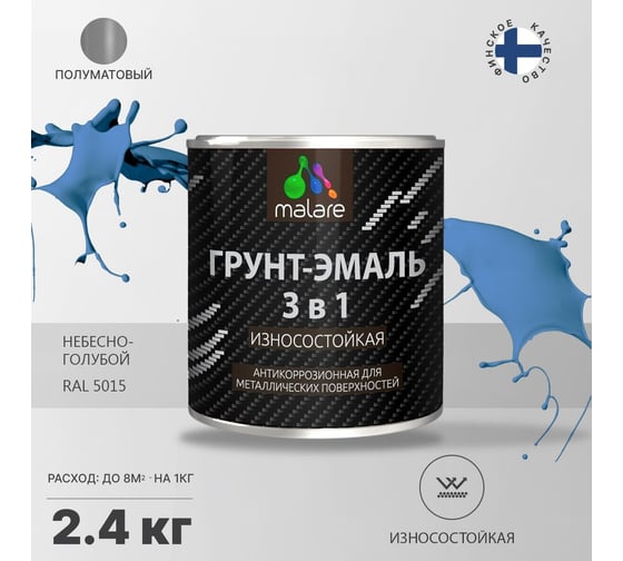 Алкидно-уретановая грунт-эмаль 3 в 1 по ржавчине MALARE полуматовая, небесно-голубой, 2.4 кг 2036771564364
