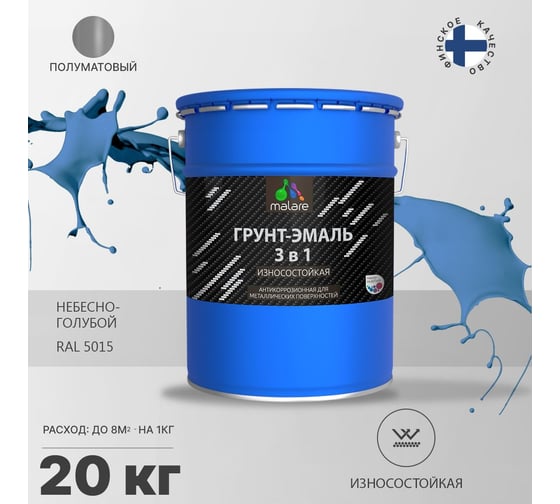 Алкидно-уретановая грунт-эмаль 3 в 1 по ржавчине MALARE полуматовая, небесно-голубой, 20 кг 2036771564371