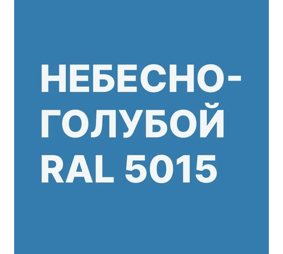 Акриловая грунт-эмаль 3 в 1 по ржавчине MALARE небесно-голубой, глянцевая, 18 кг 2036770786569