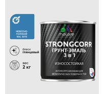 Грунт-Эмаль 3 в 1 по ржавчине MALARE StrongCorr, алкидно-уретановая, глянцевая, небесно-голубой, 2 кг 2036771564326