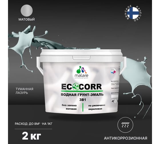 Водная грунт-эмаль 3в1 для металлических поверхностей MALARE EcoCorr туманная лазурь, 2 кг 2036770786620