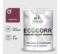 Грунт-Эмаль 3в1 акриловая быстросохнущая без запаха матовая MALARE EcoCorr для металлических поверхностей византия 2 кг 2036770271072