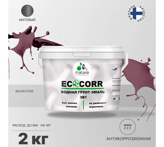 Водная грунт-эмаль 3в1 для металлических поверхностей MALARE EcoCorr византия, 2 кг 2036770271072