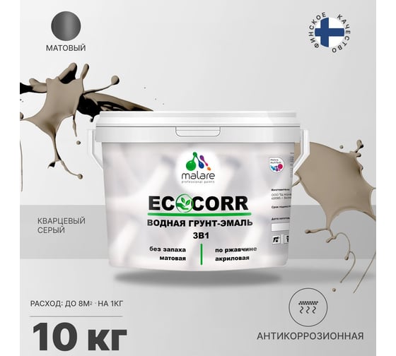 Водная грунт-эмаль 3в1 для металлических поверхностей MALARE EcoCorr кварцевый серый, 10 кг 2036773884729