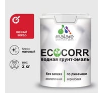 Грунт-Эмаль 3в1 MALARE EcoCorr для металлических поверхностей, акриловая быстросохнущая без запаха, матовая, винный бордо, 2 кг ГЭЭКОВИБМ0200
