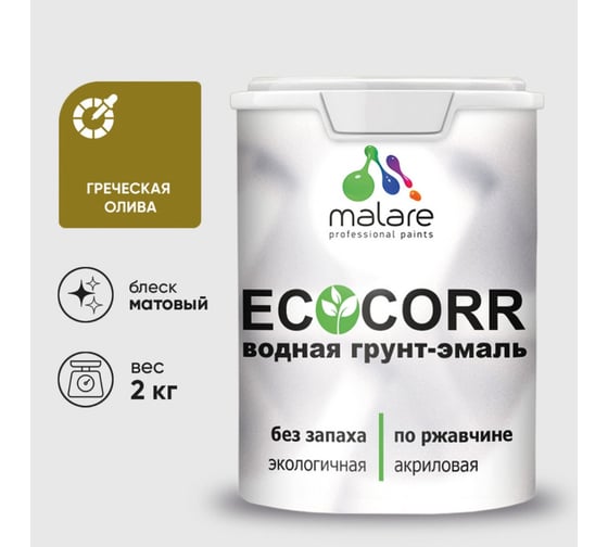 Грунт-Эмаль 3в1 акриловая быстросохнущая без запаха матовая MALARE EcoCorr для металлических поверхностей греческая олива 2 кг 2036773330424 1