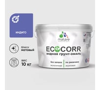 Грунт-Эмаль 3в1 MALARE матовая акриловая быстросохнущая без запаха для металлических поверхностей индиго 10 кг артикул 2036773330486