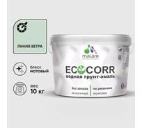 Грунт-Эмаль 3в1 MALARE EcoCorr для металлических поверхностей, акриловая быстросохнущая без запаха, матовая, линия ветра, 10 кг ГЭЭКОЛИВМ1000