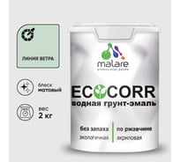 Грунт-Эмаль 3в1 MALARE EcoCorr для металлических поверхностей, акриловая быстросохнущая без запаха, матовая, линия ветра, 2 кг ГЭЭКОЛИВМ0200