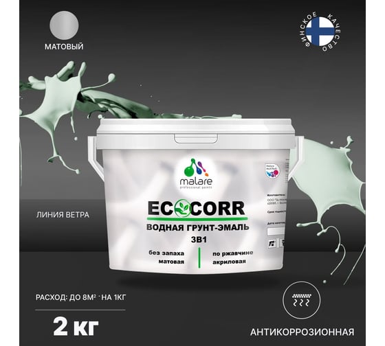 Водная грунт-эмаль 3в1 для металлических поверхностей MALARE EcoCorr линия ветра, 2 кг 2036773884644