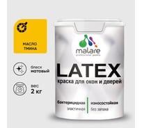 Акриловая краска для дверей и окон Latex по дереву с антисептическим эффектом, моющаяся, без запаха матовая, матовая MALARE масло тмина, 2 кг. КЛТКСАМАТМ0200