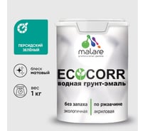 Грунт-Эмаль 3в1 акриловая быстросохнущая без запаха матовая для металлических поверхностей MALARE EcoCorr персидский зеленый 1 кг 2036747664333