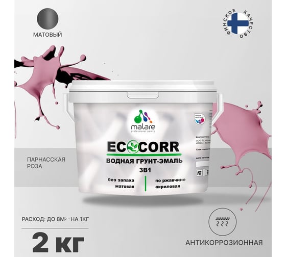 Водная грунт-эмаль 3в1 для металлических поверхностей MALARE EcoCorr парнасская роза, 2 кг 2036747664272