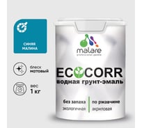 Грунт-Эмаль 3в1 акриловая быстросохнущая без запаха матовая для металлических поверхностей MALARE EcoCorr синяя малина 1 кг 2036747664203