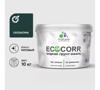 Грунт-Эмаль 3в1 EcoCorr MALARE акриловая быстросохнущая без запаха матовая оклахома 10 кг 2036786860383