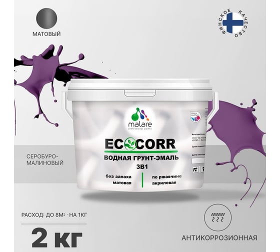 Водная грунт-эмаль 3в1 для металлических поверхностей MALARE EcoCorr серобуромалиновый, 2 кг 2036747664197