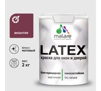 Акриловая краска для дверей и окон Latex по дереву с антисептическим эффектом, моющаяся, без запаха матовая, матовая MALARE византия, 2 кг. КЛТКСАВИЗМ0200