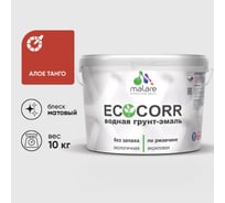 Грунт-Эмаль 3в1 MALARE EcoCorr для металлических поверхностей, акриловая быстросохнущая без запаха, матовая, алое танго, 10 кг ГЭЭКОАЛТМ1000