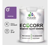 Грунт-Эмаль 3в1 акриловая быстросохнущая без запаха матовая для металлических поверхностей MALARE EcoCorr георгин 2 кг 2036770271164